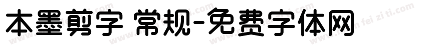 本墨剪字 常规字体转换